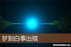 梦到白事宴 梦到白事宴是什么意思