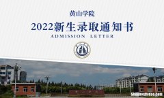 黄山学院招生网 黄山学院招生网信息