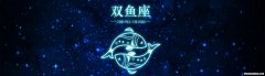 双鱼座英语 双鱼座英语名