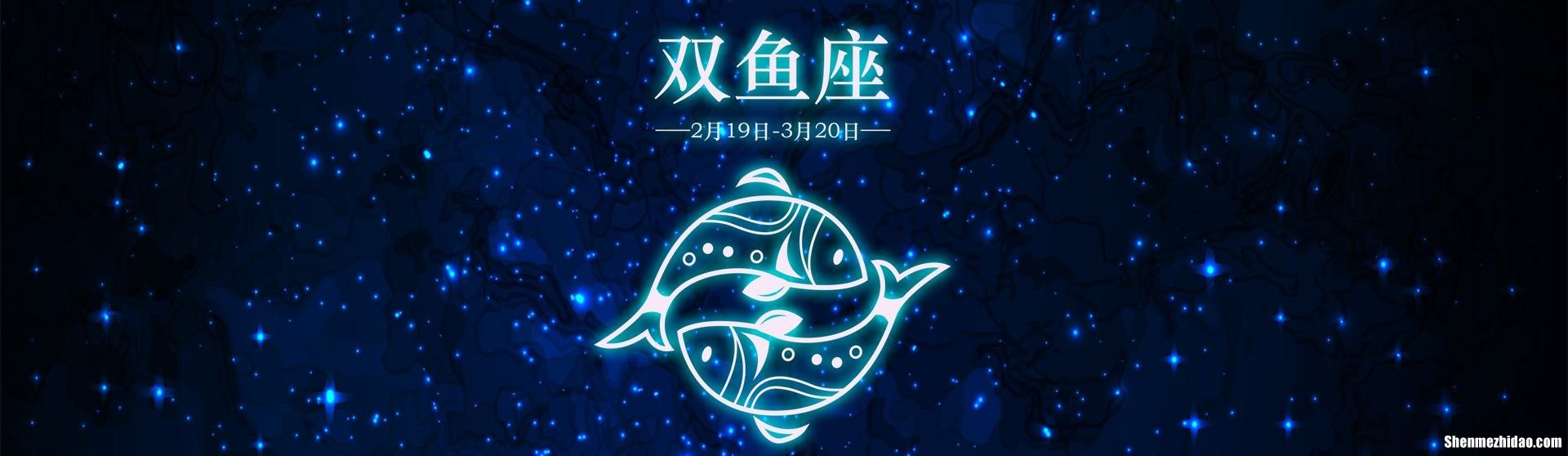双鱼座英语 双鱼座英语名