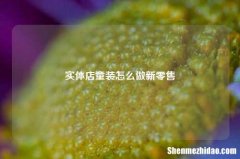 实体店童装怎么做新零售