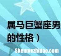 巨蟹座男失恋后的表现 巨蟹女失恋后都会怎么办