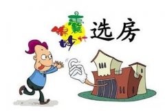 现在买房前注意事项和细节 现在买房需要注意哪些主要问题