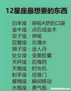 十二星座长大后的贫富 12星座哪个星座长大后较有钱较富