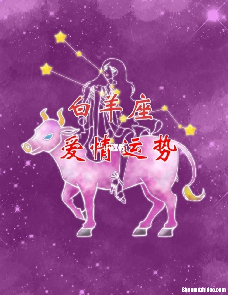 白羊2016爱情运势 白羊2016爱情运势怎么看