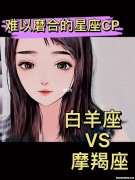 白羊男肢体接触 白羊男肢体接触女生代表喜欢吗