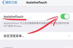 苹果assistivetouch 苹果assistivetouch选项不见了