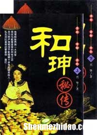 和珅星座 和珅农历生日