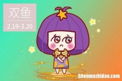 双鱼男带你见朋友 双鱼座男带你去见朋友