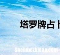 占卜正确率 占卜哪种方法准确率较好