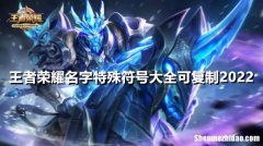 王者荣耀帅气符号 王者荣耀帅气的符号