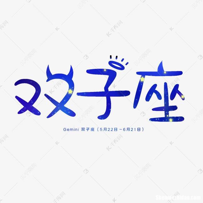 双子座标志 双子座标志图案