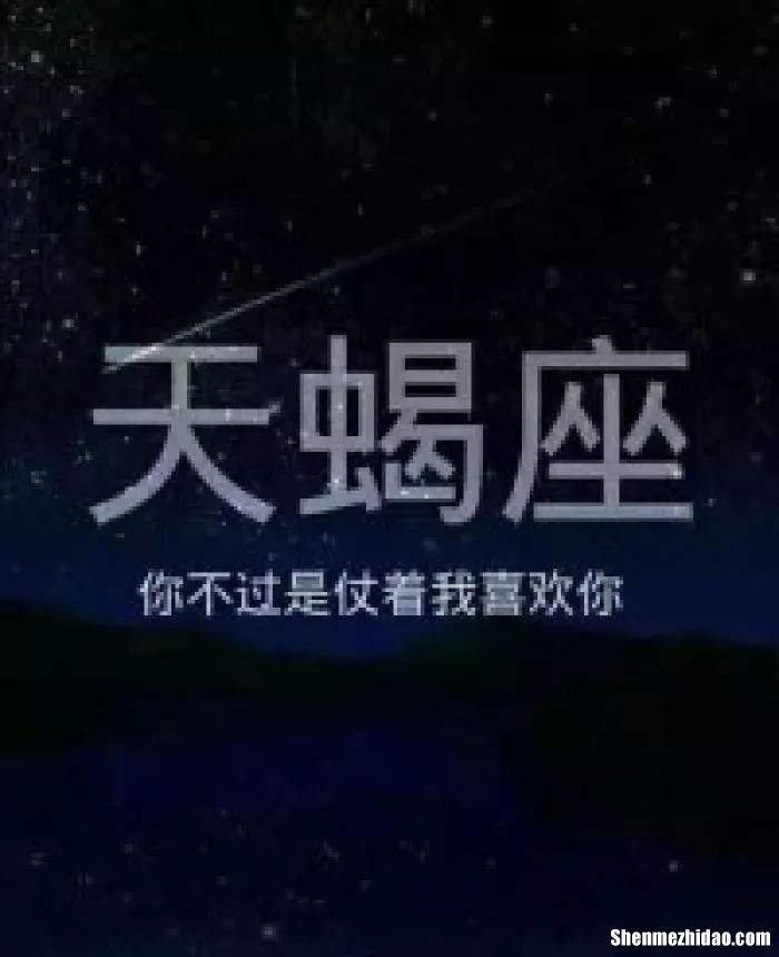 天蝎自私 天蝎座的人自私