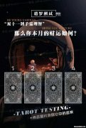 塔罗占卜这个月财运 塔罗占卜这个月财运怎么样