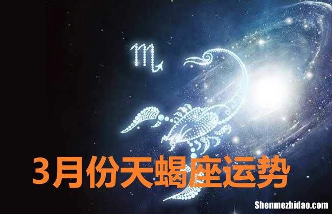 天蝎座每日运势查询 天蝎座运势查询zhipu