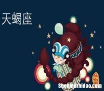 天蝎座每日运势查询 天蝎座运势查询zhipu