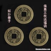 铜钱占卜方法 易经三枚铜钱占卜方法