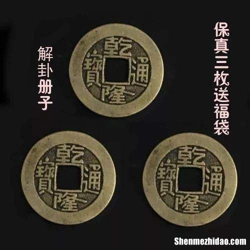 铜钱占卜方法 易经三枚铜钱占卜方法