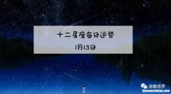 一月九日是什么星座 一月九日是什么星座的