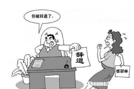 员工有没有辞退补偿金标准 员工有没有辞退补偿金标准的