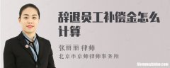 员工有没有辞退补偿金标准 员工有没有辞退补偿金标准的
