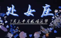处女座女生冷战在想什么 处女座女生冷战时在想什么