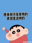 双子男真心喜欢一个人 双子男真心喜欢一个人的表现 准到爆