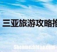 去三亚旅游要多少钱 去三亚旅游需要多少钱