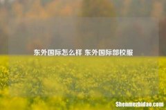 东外国际怎么样 东外国际部校服