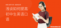 在国内如何提高英语口语 在国内如何提高英语口语能力