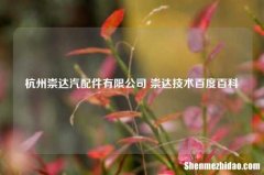 杭州崇达汽配件有限公司 崇达技术百度百科