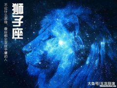 狮子座2019下半年运势 狮子座2019下半年运势查询