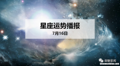 7月十二号是什么星座 农历七月十二号是什么星座