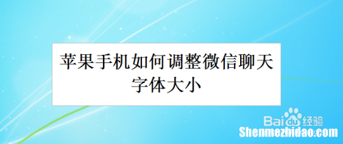 苹果手机字体是什么 苹果手机里的字体是什么字体