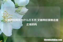 文都网校网页为什么打不开 文都网校旗舰店是正规的吗