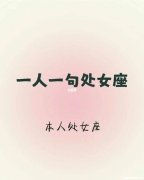 要怎么对待处女座女生男生 要怎么对待处女座女生男生呢