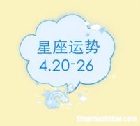 4月3日星座运势 4月23日星座运势
