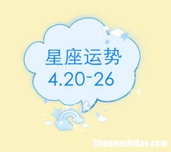 4月3日星座运势 4月23日星座运势