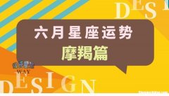 八月星座运势摩羯 摩羯座在8月份运势