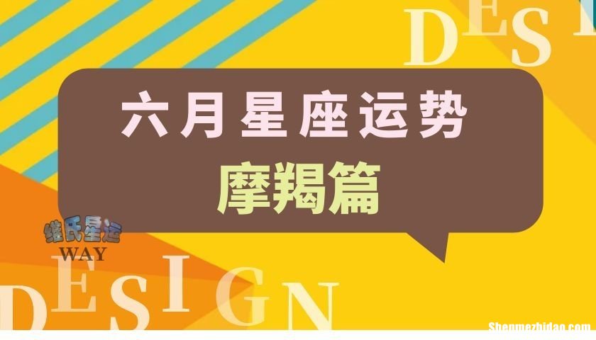 八月星座运势摩羯 摩羯座在8月份运势