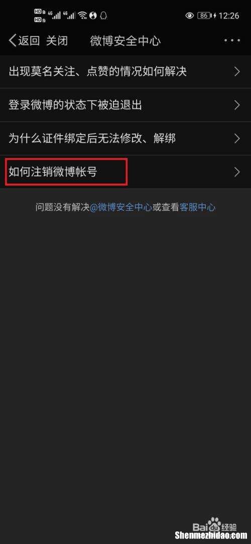 微博如何注销 炸号的微博如何注销