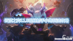 射手pve阵容 s7迅捷射手阵容