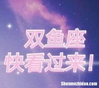 水象星座有哪些缺点 水象星座有哪些缺点女