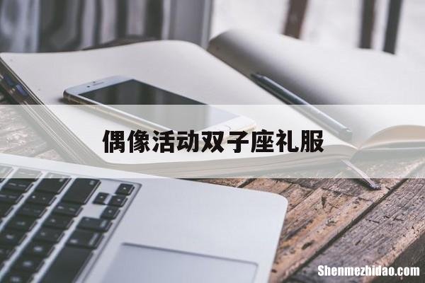 偶像活动双子座礼服 偶像活动双子座礼服在第几集