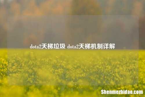 dota2天梯垃圾 dota2天梯机制详解