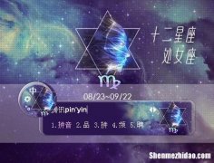 处女座的守护星座是什么 处女座的守护星是什么星座