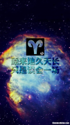白羊座图片星空图 白羊座的星星的图片