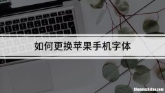 苹果手机改变字体 苹果手机改变字体风格