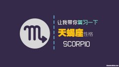 天蝎和什么星座配 天蝎和什么星座配天蝎座