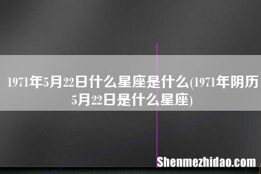 阴历12月18是什么星座 12月18号阳历是什么星座